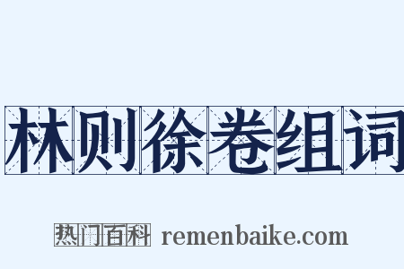林则徐卷组词是什么意思的图片